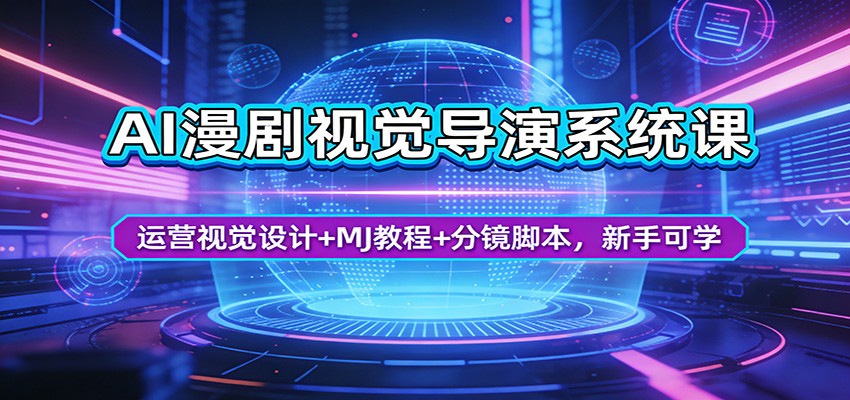 AI漫剧视觉导演系统课：运营视觉设计+MJ教程+分镜脚本，新手可学-才疏云网创