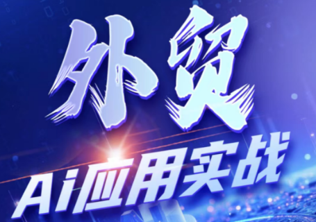 铭超老师·外贸AI应用实战课程-才疏云网创