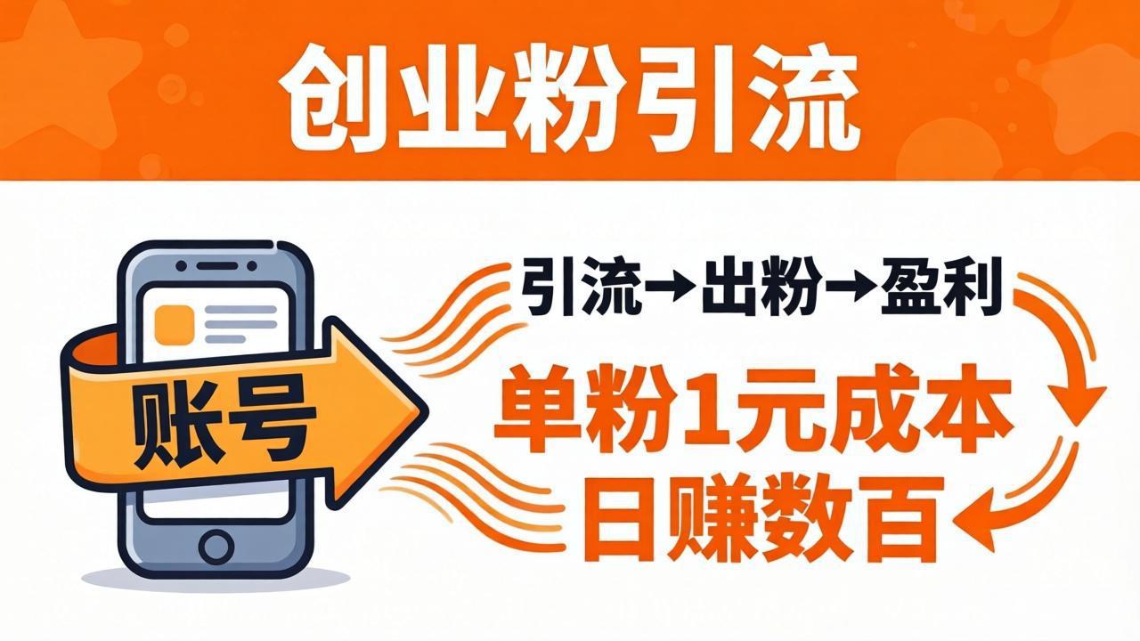 日引50+独家创业粉引流课：1个账号即可开干，单粉1元成本，日赚数百出粉盈利-才疏云网创