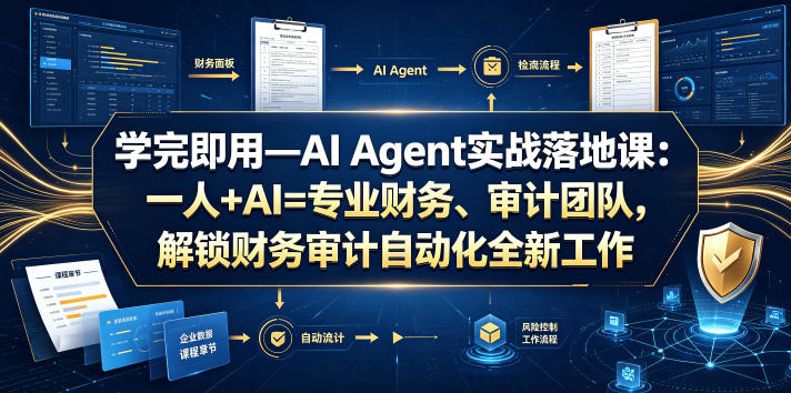 学完即用—AI Agent实战落地课：一人+AI=专业财务、审计团队，解锁财务审计自动化全新工作模式-才疏云网创