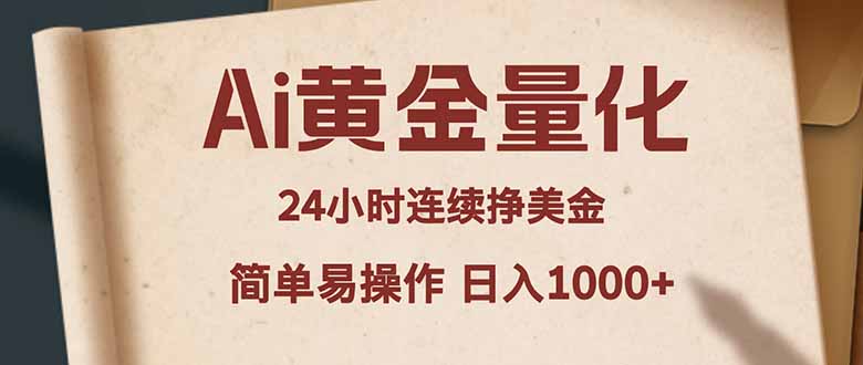 Ai黄金量化，24小时连续挣美金，小白轻松入手，简单易操作，日入1000+-才疏云网创