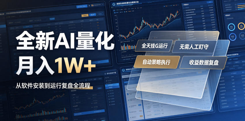 全新AI量化月入1W+,一台电脑全天挂G运行,不用盯不用操作,懒人专属副业!【揭秘】-才疏云网创