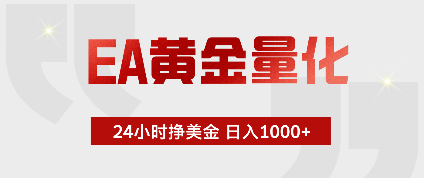 EA黄金量化，全天候运行，告别盯盘，小白轻松入手，日入1000+-才疏云网创