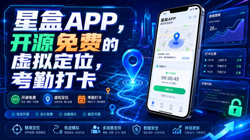 星盒APP,开源免费的虚拟定位,考勤打卡-才疏云网创