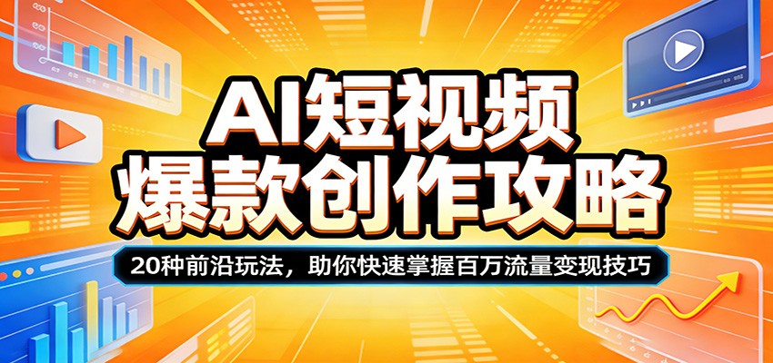AI短视频爆款创作攻略：20种前沿玩法，助你快速掌握百万流量变现技巧-才疏云网创