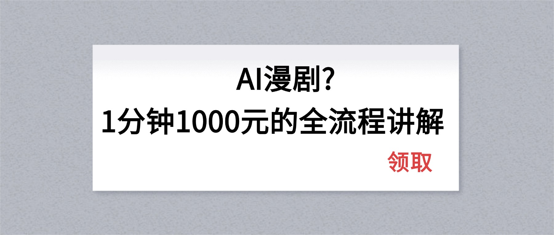 AI漫剧1分钟1000元的全流程讲解-才疏云网创