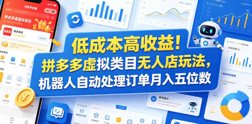 低成本高收益！拼多多虚拟类目无人店玩法，机器人自动处理订单月入五位数【揭秘】-才疏云网创