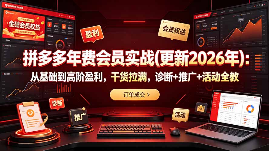 拼多多年费会员实战(更新2026年-才疏云网创