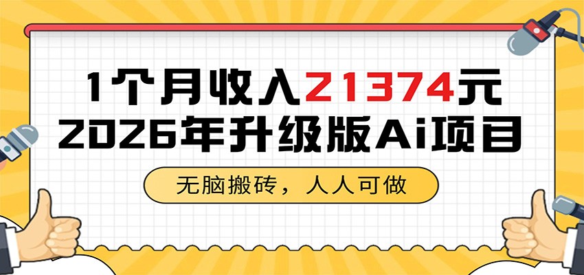1个月收入21374元，无脑搬砖，人人可做，2026年升级版Ai项目-才疏云网创