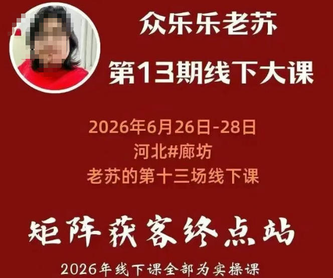 矩阵获客·众乐乐老苏·6月26-28号线下课,14小时录音+字幕+课件资料,完整保姆级矩阵实操手法与案例拆解,全程干货-才疏云网创