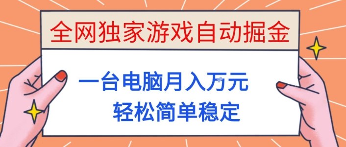 全网独家游戏自动掘金，一台电脑月入1W+，轻松简单稳定，适合新手小白【揭秘】-才疏云网创