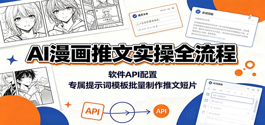AI漫画推文实操全流程：软件API配置，专属提示词模板批量制作推文短片-才疏云网创