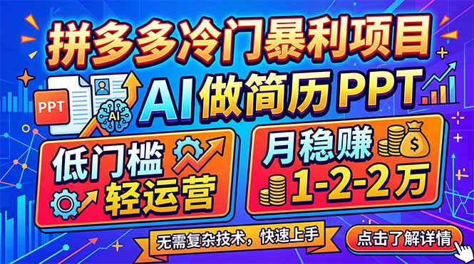 拼多多冷门暴利项目：AI 做简历 PPT，低门槛轻运营，月稳赚 1-2 万-才疏云网创
