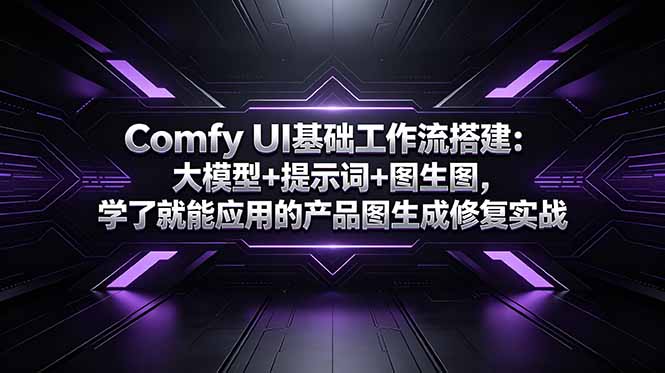 Comfy UI基础工作流搭建:大模型+提示词+图生图,学了就能应用的产品图生成修复实战-才疏云网创