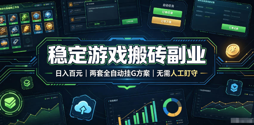 全程自动搬砖，项目长期稳定，宝妈上班族既能兼职增收！-才疏云网创