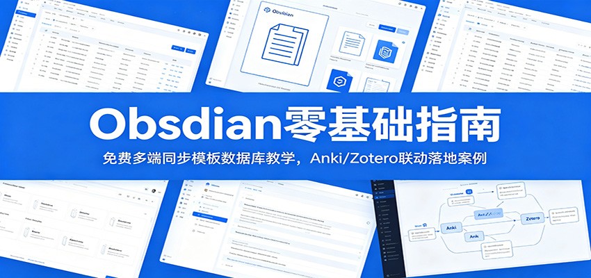 Obsidian零基础指南：免费多端同步模板数据库教学，Anki/Zotero联动落地案例-才疏云网创