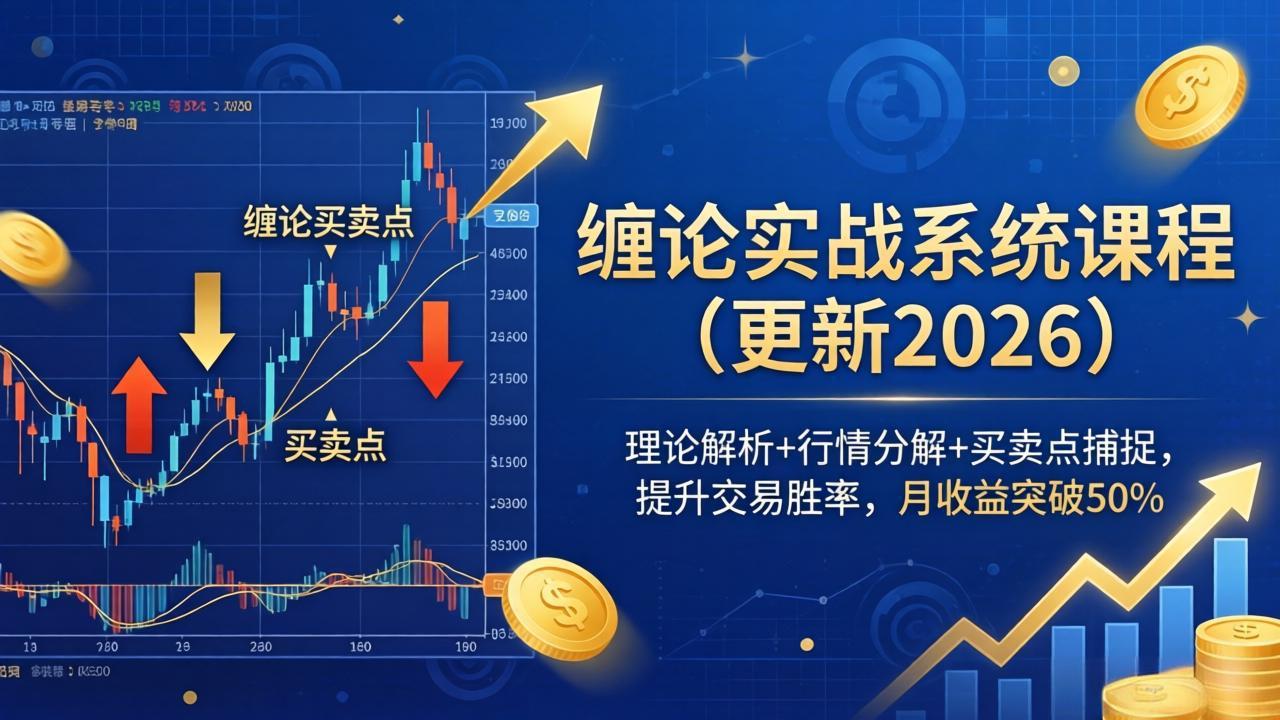 缠论实战系统课程(更新26年4月-才疏云网创