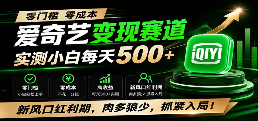 零门槛爱奇艺变现冷门赛道，实测小白每天500+，新风口红利期，肉多狼少，抓紧入局！-才疏云网创