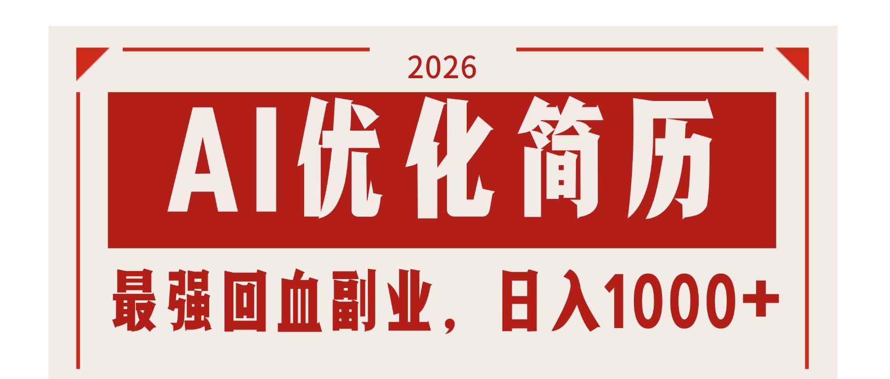 AI优化简历：2026最强回血副业，日入1000+！稳定不求人-才疏云网创