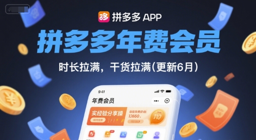 拼多多年费会员，实经验分享操，时长拉满，干货拉满(更新26年06月08日)-才疏云网创
