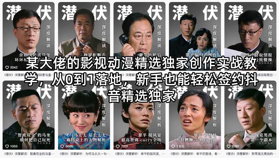 某大佬的影视动漫精选独家创作实战教学，从0到1落地，新手也能轻松签约抖音精选独家-才疏云网创
