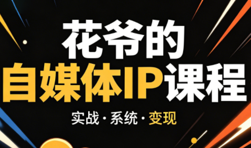 花爷·42天·自媒体IP陪跑营(更新2026)-才疏云网创