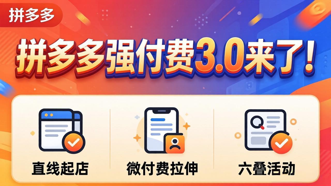 拼多多强付费3.0来了(更新4月-才疏云网创
