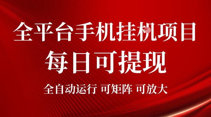 2026全平台手机挂G项目，每日可提现，单机900-1500每月，可矩阵可放大【揭秘】-才疏云网创