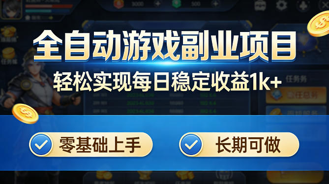 全自动游戏板砖副业项目,无需人工操作,每日稳定收益1k+,零基础上手,长期可做【揭秘】-才疏云网创