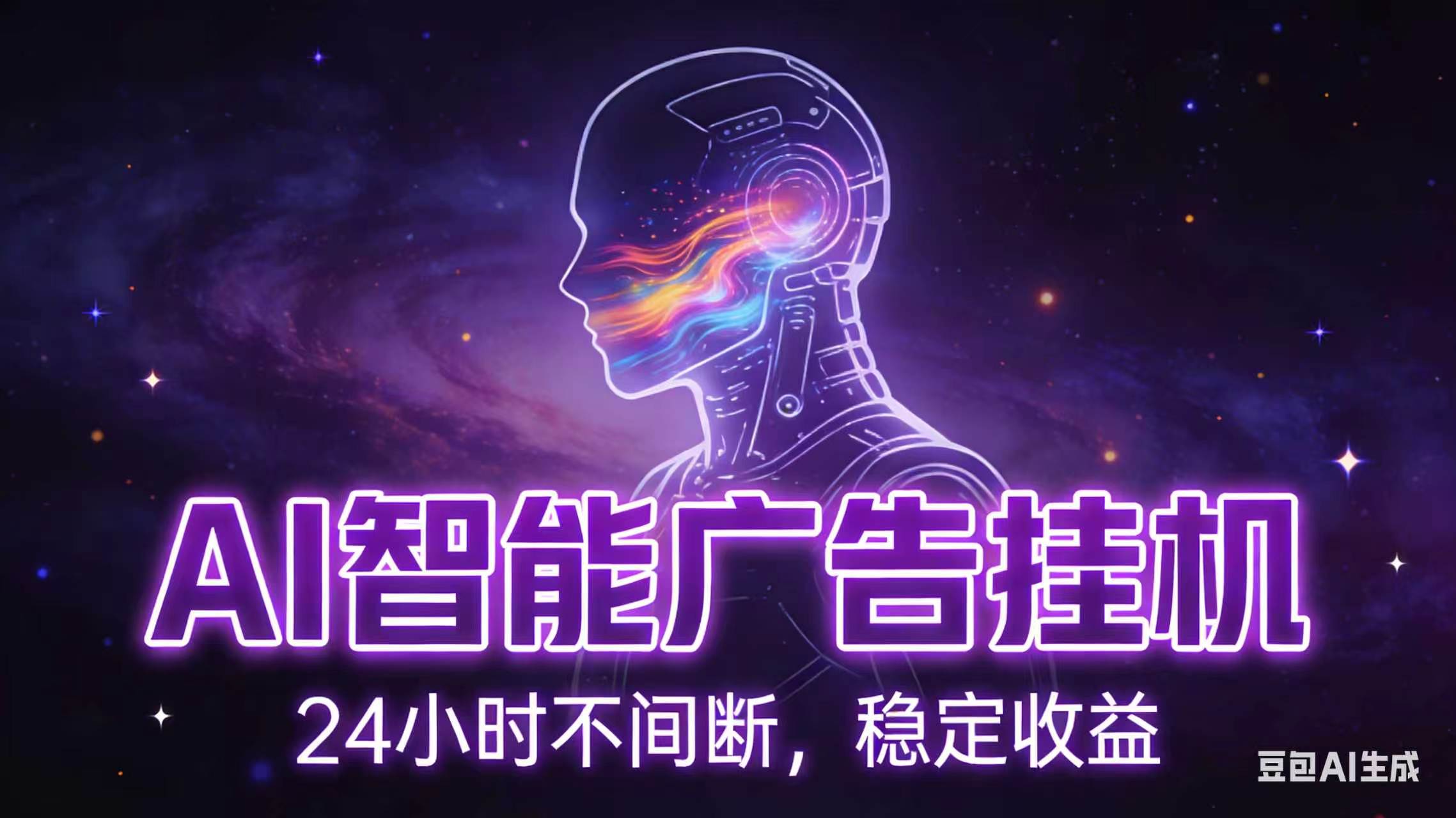 AI智能广告全自动挂机，全自动化运行，适合小白，宝妈，有主业人群，全程扶持搭健一套流程-才疏云网创