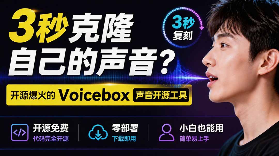 3秒克隆自己的声音？开源爆火的 Voicebox 声音开源工具，实测体验超好，零部署小白也能直接用-才疏云网创