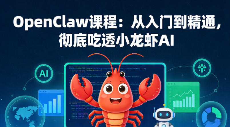 OpenClaw课程：从入门到精通，彻底吃透小龙虾AI-才疏云网创
