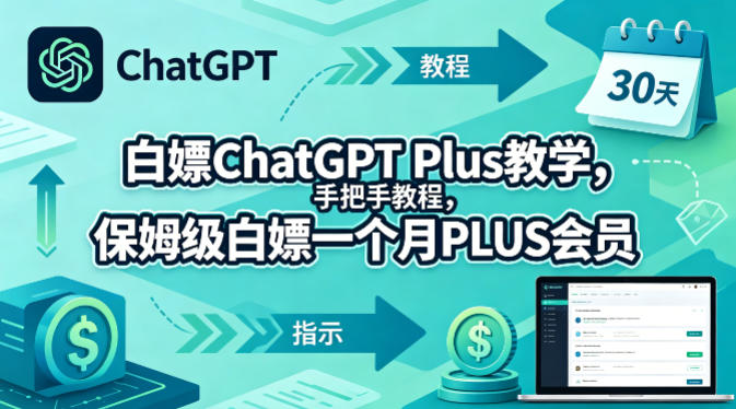 白嫖ChatGPT Plus教学,手把手教程,保姆级白嫖一个月PLUS会员-才疏云网创