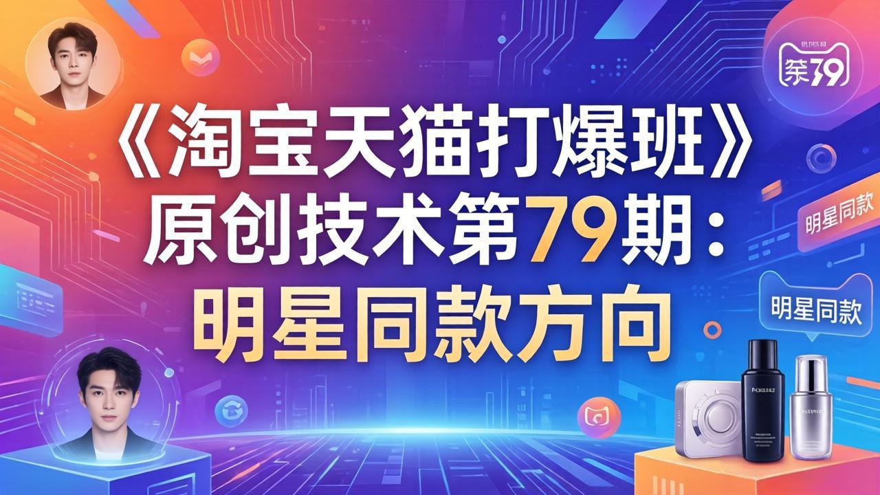 《淘宝天猫打爆班》原创技术第79期：明星同款方向-才疏云网创