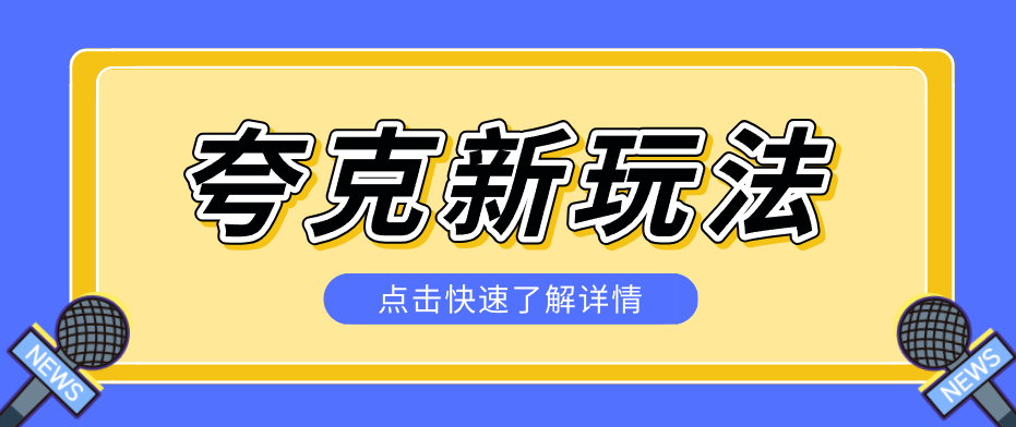 夸克搜索新玩法，不用囤资源不碰版权，纯靠口令就能躺赚，有人做到1天7512-才疏云网创