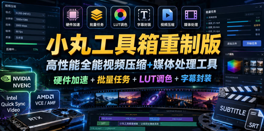小丸工具箱重制版–高性能全能视频压缩+媒体处理工具｜硬件加速+批量任务+LUT调色+字幕封装-才疏云网创