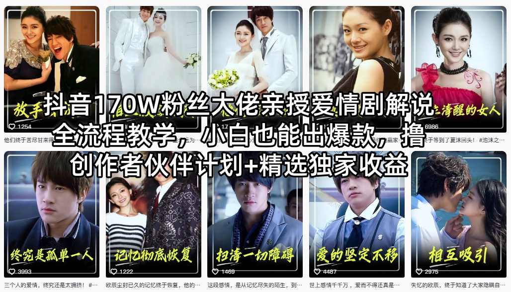 抖音170W粉丝大佬亲授爱情剧解说全流程教学，小白也能出爆款，撸创作者伙伴计划+精选独家收益-才疏云网创