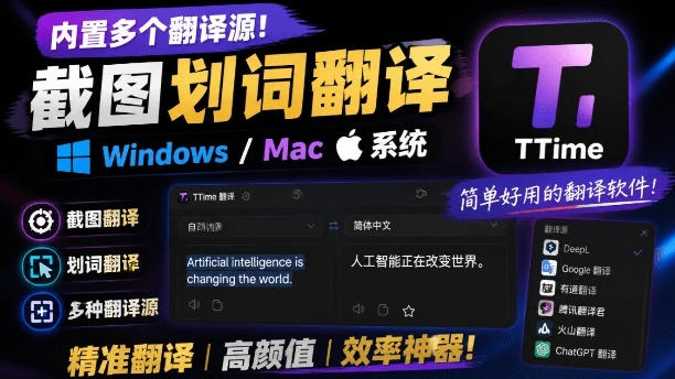 内置多个翻译源!Windows/Mac系统简洁高颜值的截图、划词翻译软件,TTime简单好用的翻译软件-才疏云网创