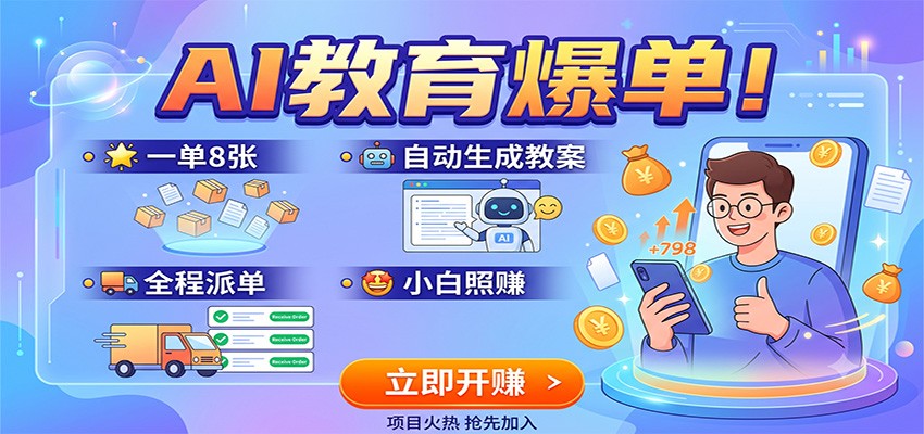 AI教育爆单！一单8张，自动生成教案，全程派单，小白照赚-才疏云网创