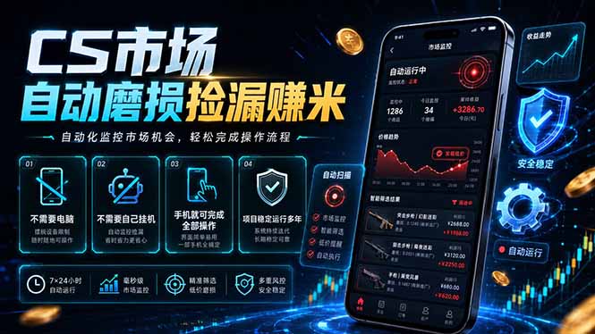 CS市场自动磨损捡漏系统，无需电脑挂机，手机轻松赚米，日入300+-才疏云网创