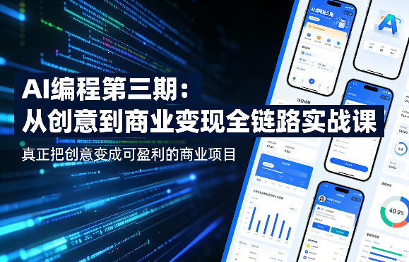 AI编程第三期，从创意到商业变现的全链路实战课，真正把创意变成可盈利的商业项目(更新4月17日)-才疏云网创