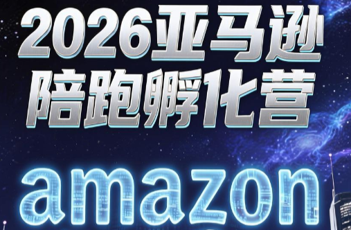 跨境米亚·亚马逊陪跑孵化营(更新7月)-才疏云网创