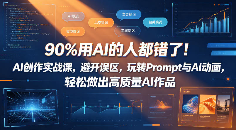 90%用AI的人都错了!AI创作实战课,避开误区,玩转Prompt与AI动画,轻松做出高质量AI作品-才疏云网创