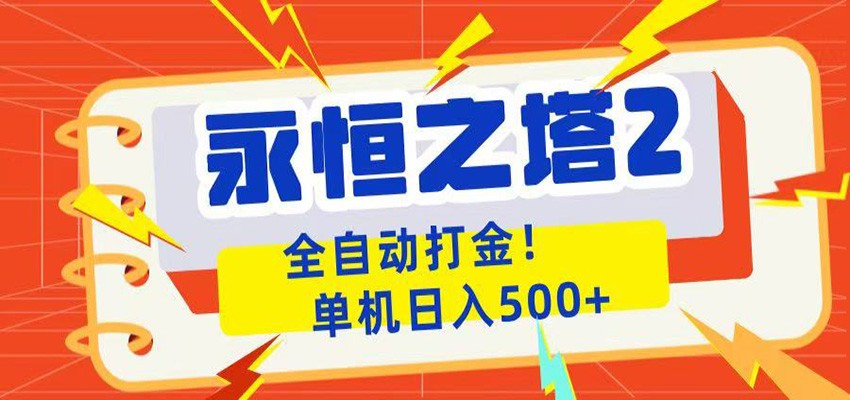 永恒之塔2全自动游戏打金，单机日入500+-才疏云网创