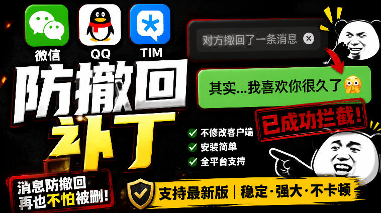 Windows下PC版微信/QQ/TIM的防撤回多开工具！开源免费使用，且免费长期维护RevokeMsgPatcher-才疏云网创