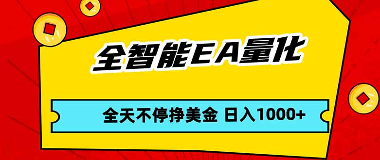 全智能EA量化，全天不间断挣美金，，小白轻松操作，日入1000+-才疏云网创