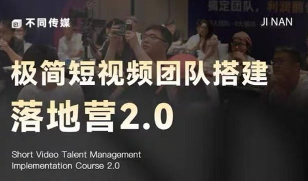 极简短视频团队搭建落地营2.0-2026年线下课,适合做短视频、运营、团队搭建的朋友,直接上手-才疏云网创