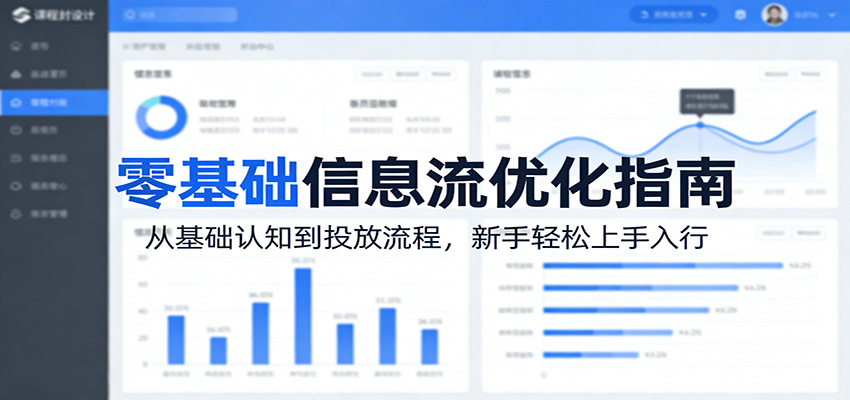 零基础信息流优化指南：从基础认知到投放流程，新手轻松上手入行-才疏云网创