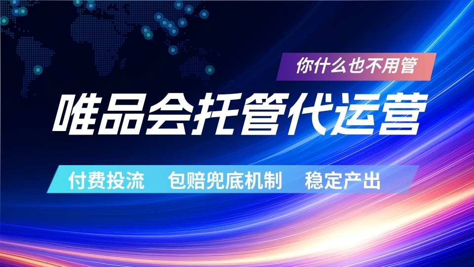 唯品会托管代运营 付费投流玩法 包赔兜底机制 稳定产出-才疏云网创