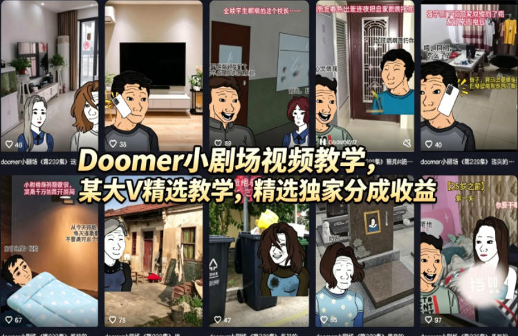Doomer小剧场视频教学，某大V精选教学，精选独家分成收益-才疏云网创